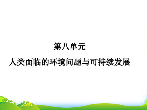 【三维设计】(广西专用)高考地理一轮复习 第八单元 第一讲 环境问题课件