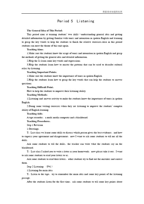 人教版高中英语必修2人教版必修二Unit1Cultural relics教案Period5 Listening