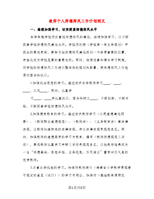 教师个人师德师风工作计划例文（二篇）