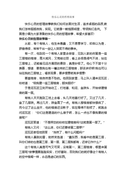 快乐心灵的哲理故事_故事大全