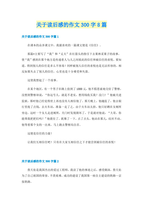 关于读后感的作文300字8篇