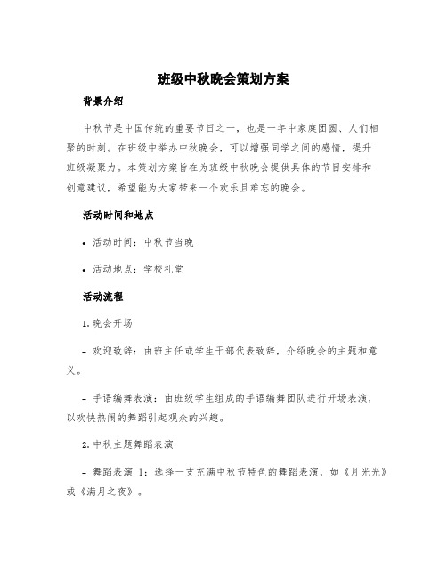 班级中秋晚会策划方案 班级中秋晚会节目创意