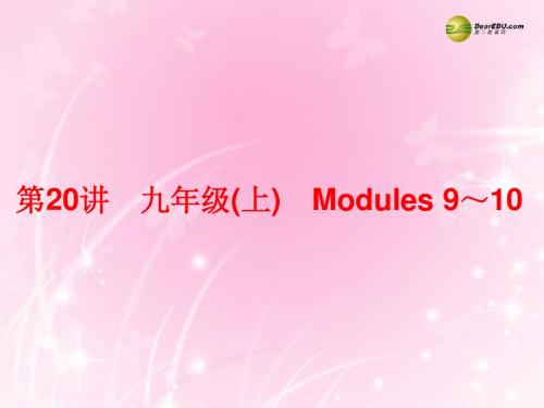 【中考备战策略】2014年中考英语总复习 第一部分 夯实基础 第20讲 九上 Modules 9-10课件 外研版