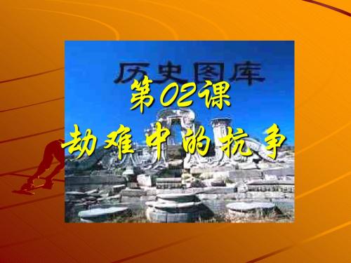 劫难中的抗争--北师大版