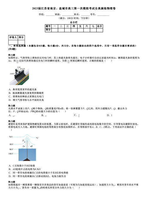 2023届江苏省南京、盐城市高三第一次模拟考试全真演练物理卷