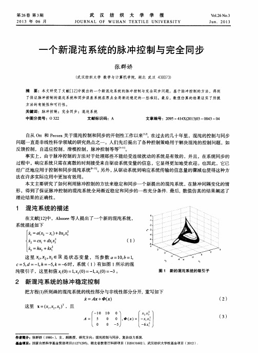 一个新混沌系统的脉冲控制与完全同步