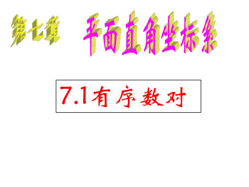 人教版七年级数学下册：7.1.1有序数对 (共23张PPT)