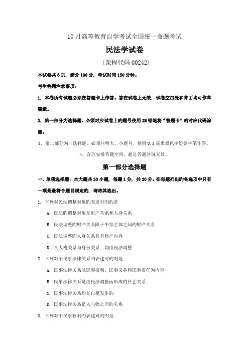 2023年10月自学考试00242民法学试卷及答案