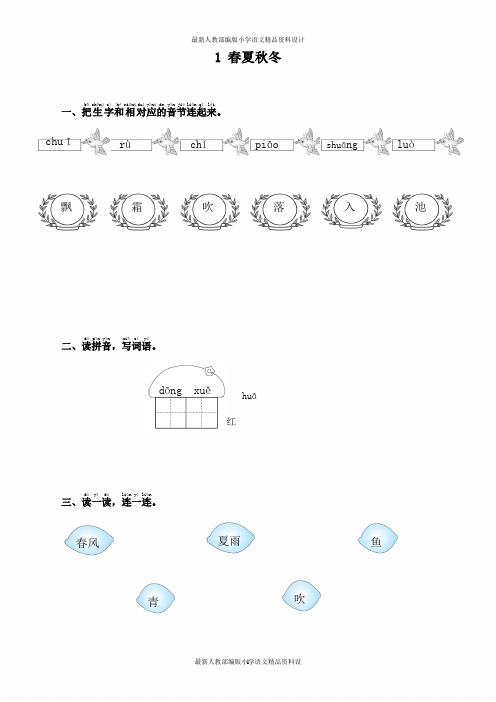 人教部编版小学一年级下册语文一课一练  1.春夏秋冬