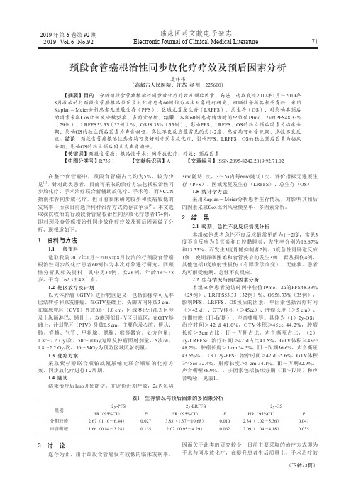 颈段食管癌根治性同步放化疗疗效及预后因素分析