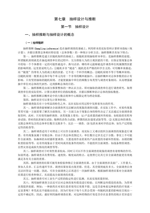 第七章 抽样设计与推断(改)