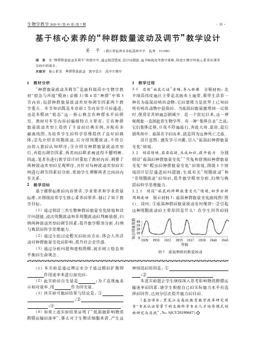 基于核心素养的“种群数量波动及调节”教学设计