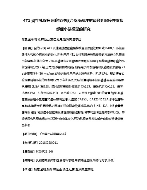 4T1炎性乳腺癌细胞接种联合皮质酮注射诱导乳腺癌并发抑郁症小鼠模型的研究