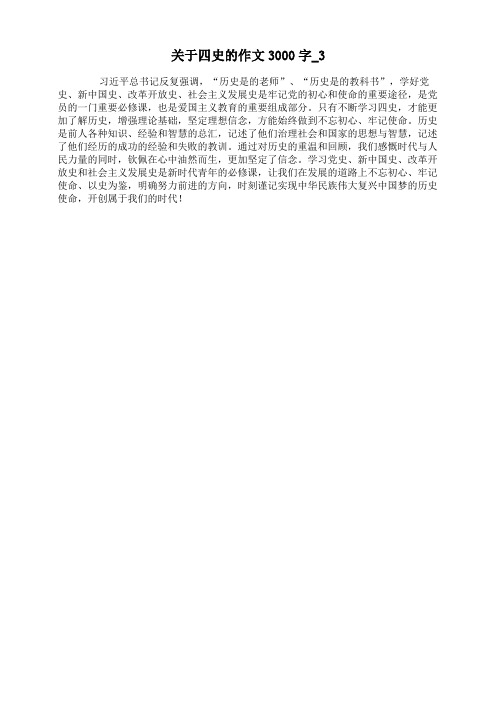 关于四史的作文3000字