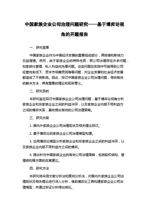 中国家族企业公司治理问题研究——基于博弈论视角的开题报告