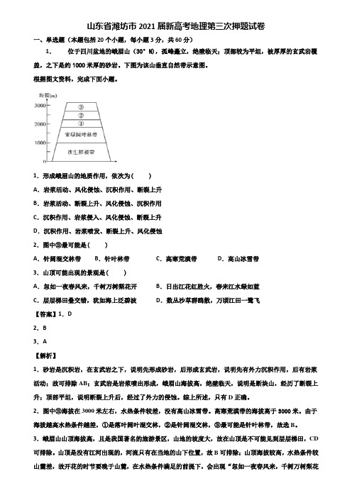 山东省潍坊市2021届新高考地理第三次押题试卷含解析