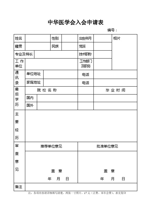 中华医学会入会申请表