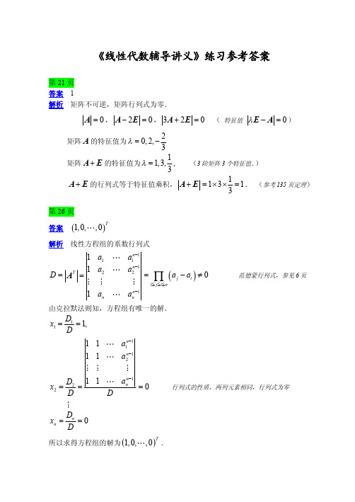 2014版李永乐《线性代数辅导讲义》练习参考答案