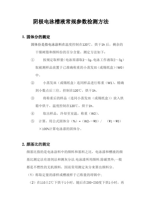 阴极电泳槽液常规参数检测方法