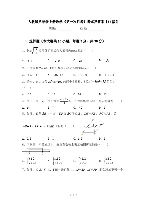 人教版八年级上册数学《第一次月考》考试及答案【A4版】