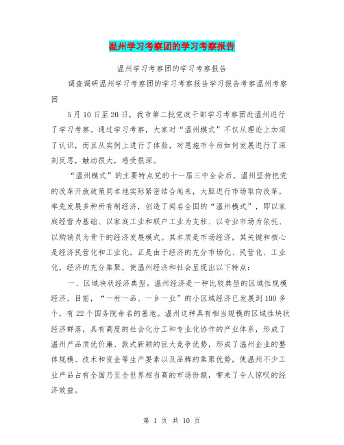 温州学习考察团的学习考察报告