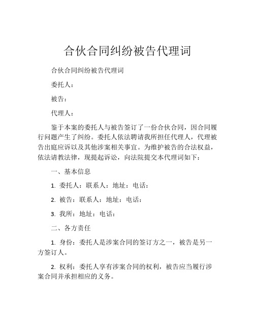 合伙合同纠纷被告代理词