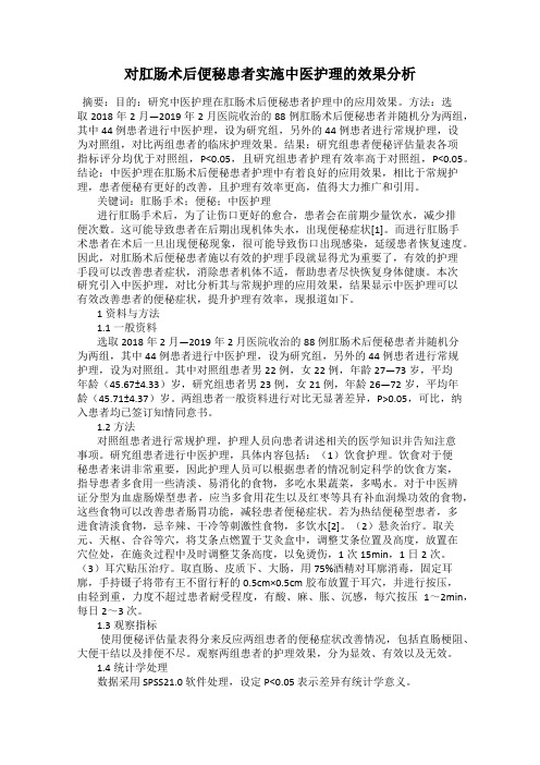 对肛肠术后便秘患者实施中医护理的效果分析