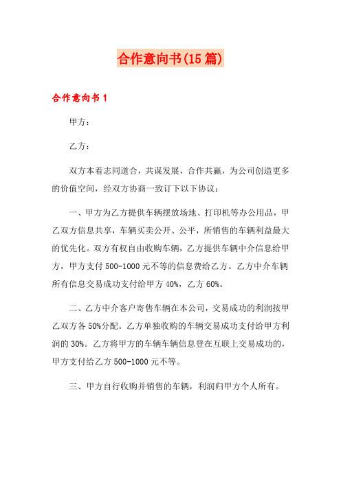 合作意向书(15篇)