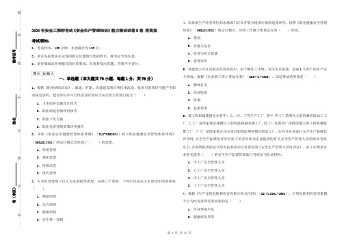 2020年安全工程师考试《安全生产管理知识》能力测试试卷B卷 附答案