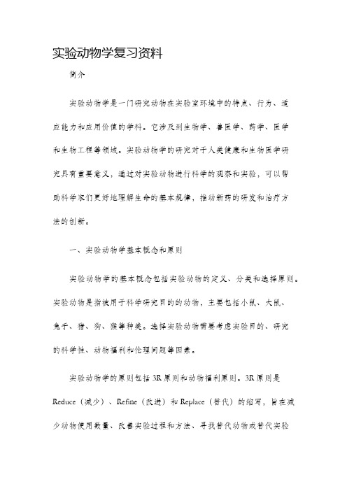 实验动物学复习资料