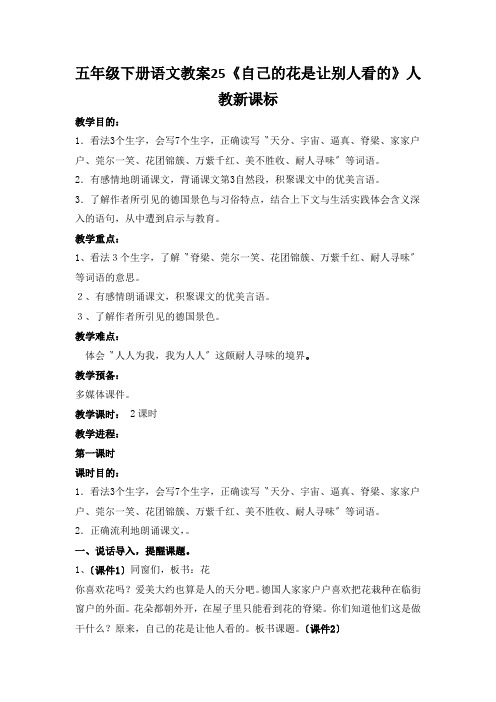 五年级下册语文教案25《自己的花是让别人看的》人教新课标