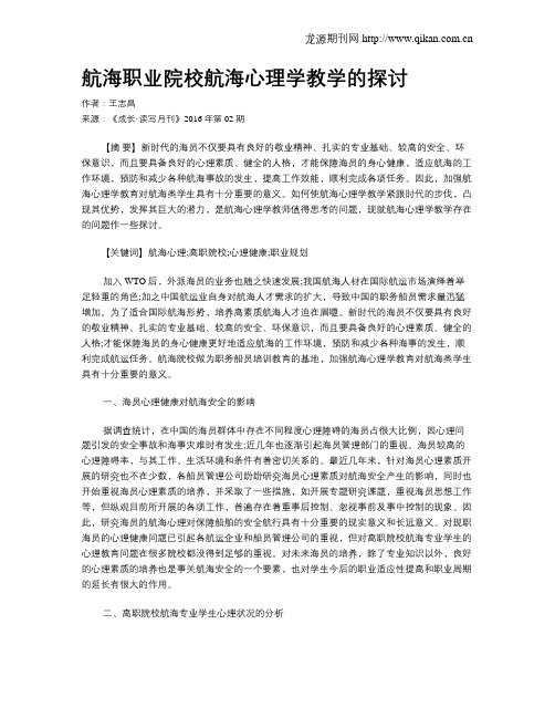 航海职业院校航海心理学教学的探讨