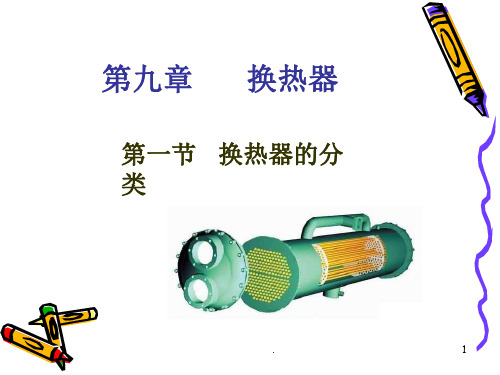 经典课件：换热器的分类与列管式换热器