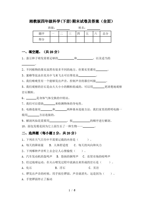 湘教版四年级科学(下册)期末试卷及答案(全面)