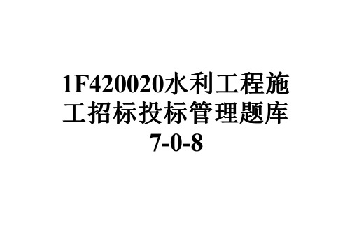 1F420020水利工程施工招标投标管理题库7-0-8