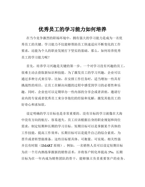 优秀员工的学习能力如何培养