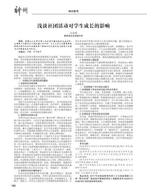 浅谈社团活动对学生成长的影响