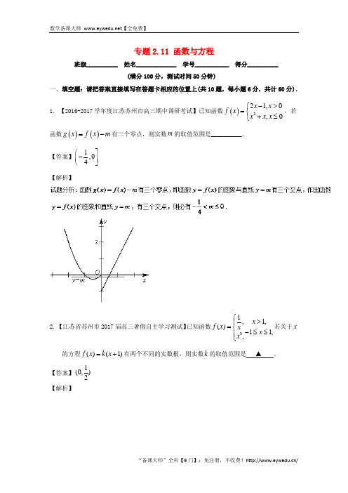 (江苏版)2018年高考数学一轮复习(讲+练+测)： 专题2.11 函数与方程(测)-数学备课大师【全免费】