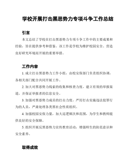 学校开展打击黑恶势力专项斗争工作总结