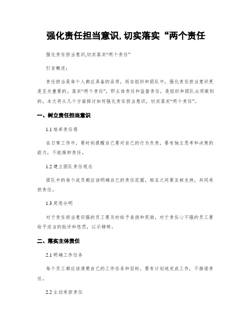 强化责任担当意识,切实落实“两个责任