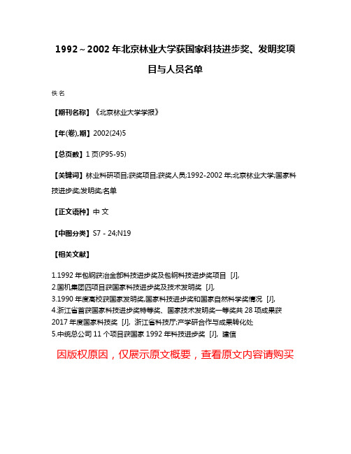 1992～2002年北京林业大学获国家科技进步奖、发明奖项目与人员名单