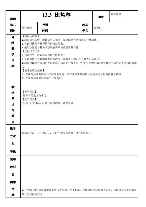 13.3 比热容 教案