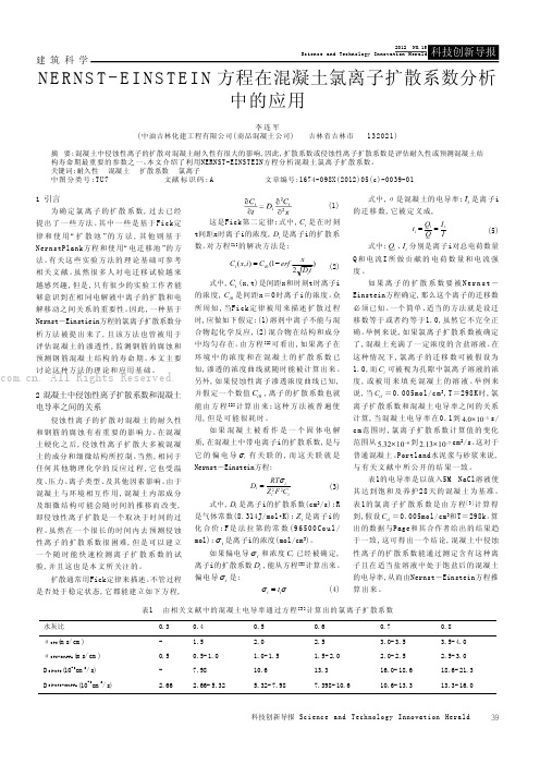 NERNST-EINSTEIN方程在混凝土氯离子扩散系数分析中的应用