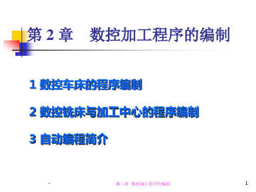 数控加工程序的编制培训课件.pptx