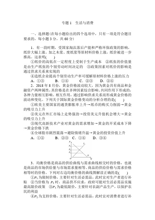 2019年高考政治二轮复习专题复习测试题 专题1 生活与消费Word版含答案