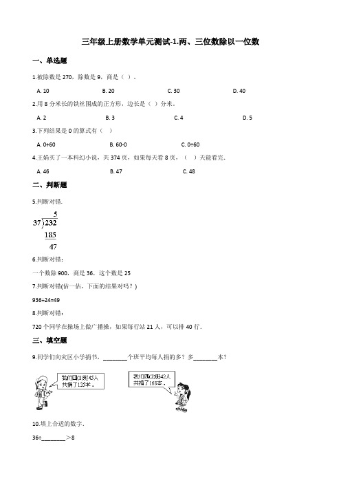 三年级上册数学单元测试-1两、三位数除以一位数 青岛版(五四)(含答案)