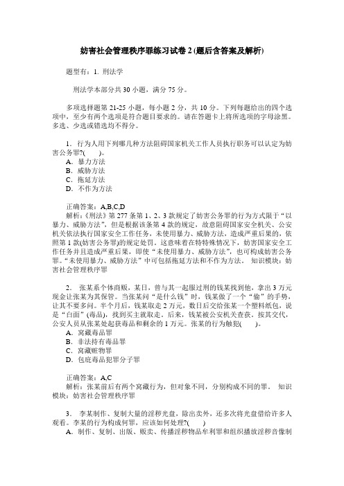 妨害社会管理秩序罪练习试卷2(题后含答案及解析)