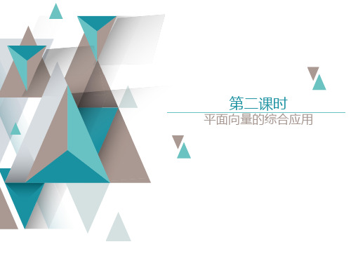 2021高中数学一轮复习课件第五章 平面向量、复数第三节    第二课时 平面向量的综合应用