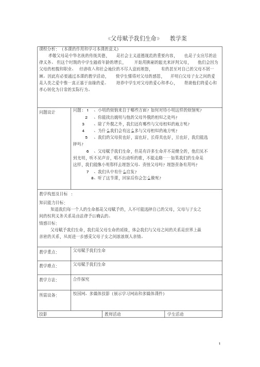 初中政治《父母赋予我们生命》教学案