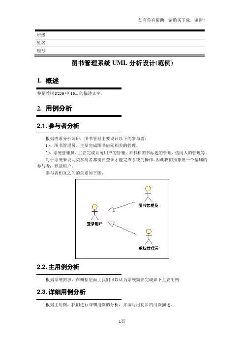 UML基础大作业范例图书管理系统